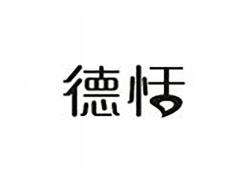 德恬
