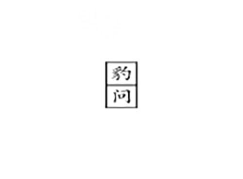 豹问