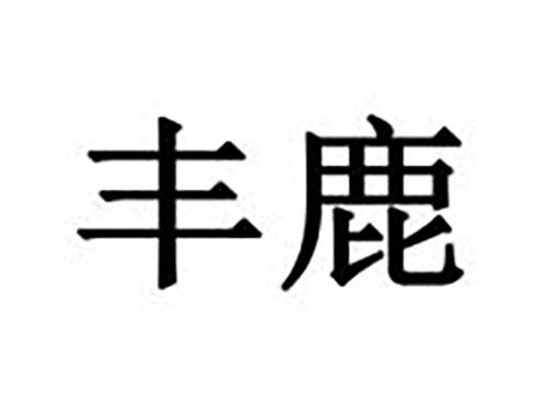 丰鹿