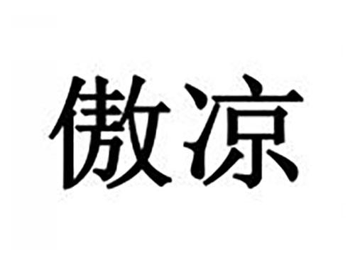 傲凉