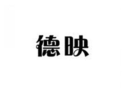 德映