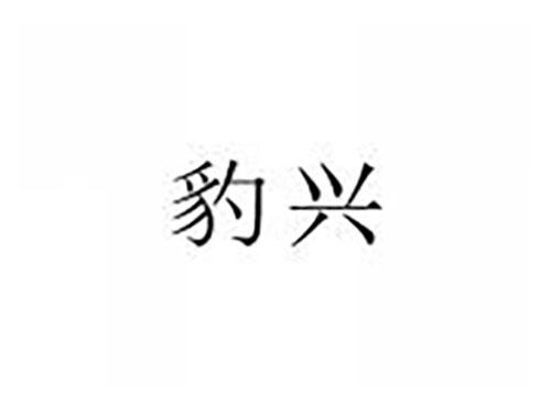 豹兴