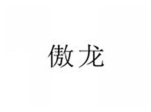 傲龙