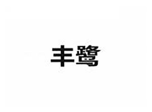 丰鹭