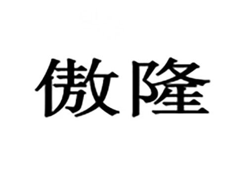 傲隆