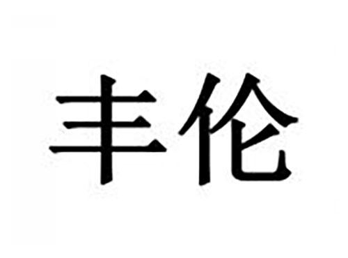 丰伦