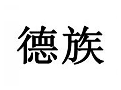 德族