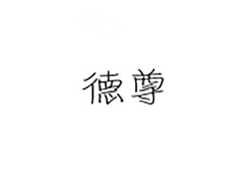 德尊