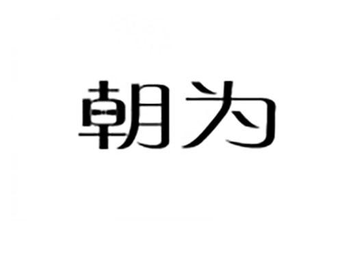 朝为