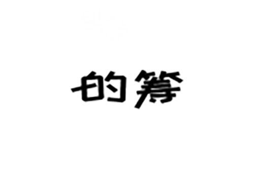 的筹