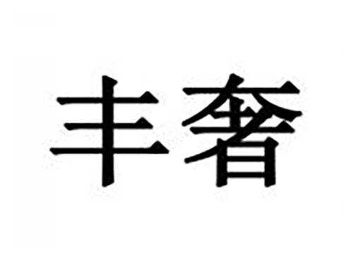 丰奢