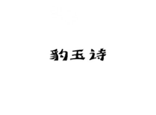 豹玉诗