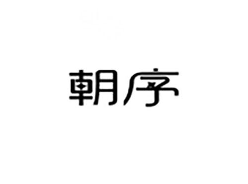 朝序