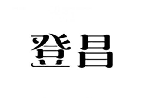 登昌