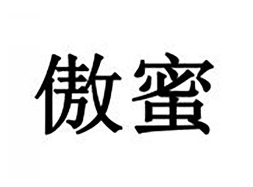 傲蜜