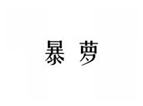 暴萝