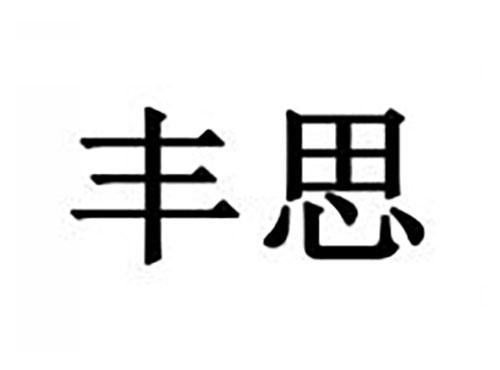 丰思