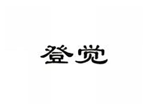 登觉
