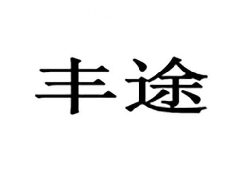 丰途