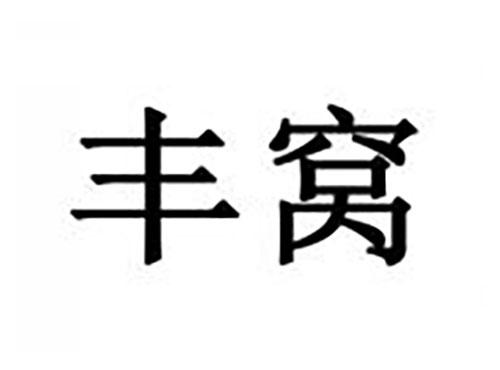 丰窝