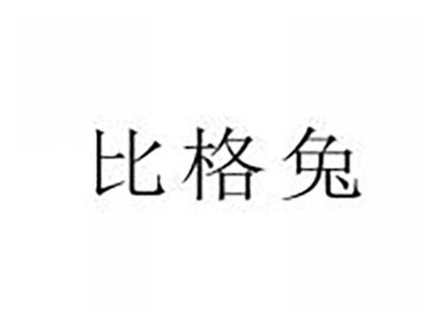 比格兔
