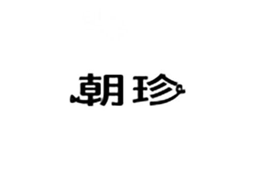 朝珍