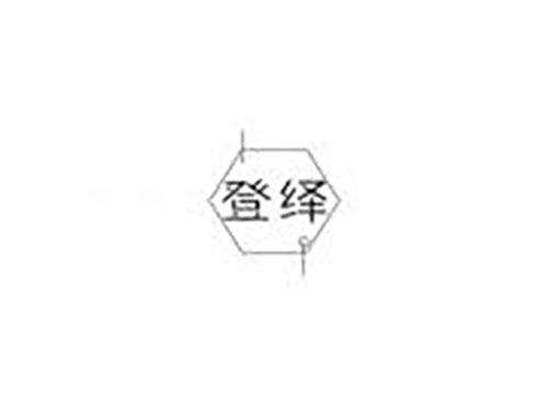 登绎