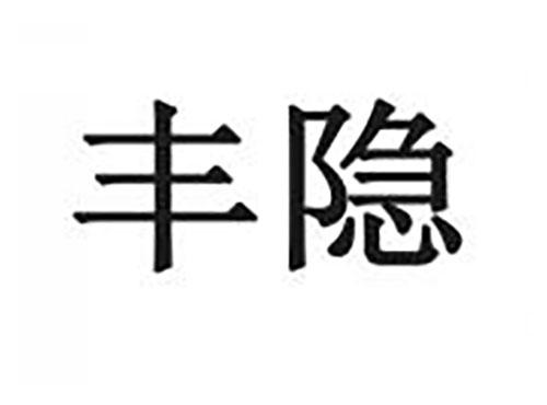 丰隐