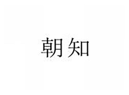 朝知