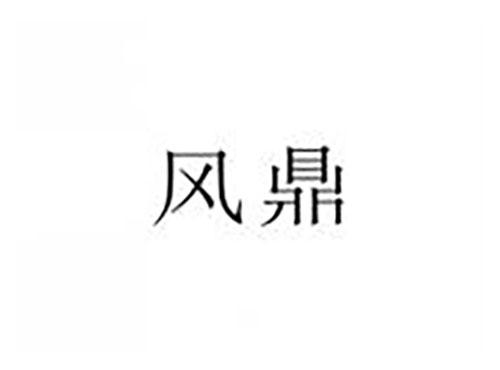 风鼎