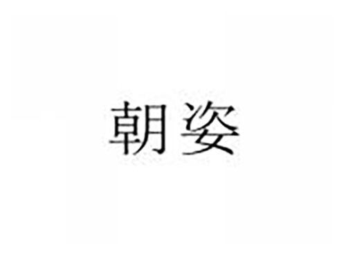 朝姿