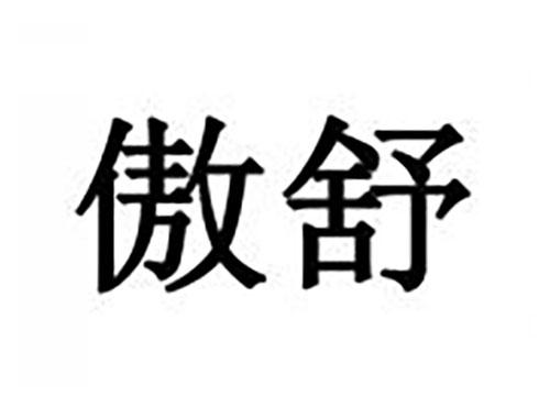 傲舒