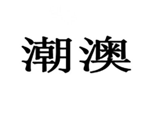 潮澳
