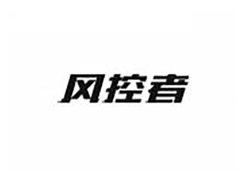 风控者