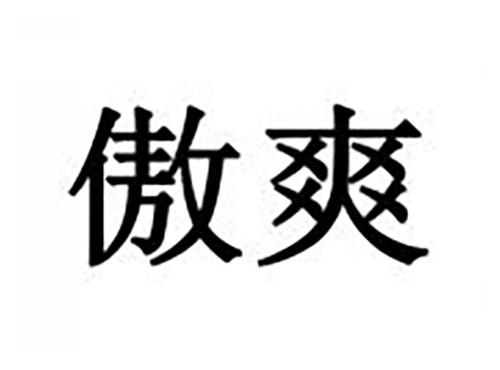 傲爽