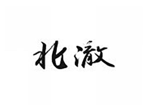 北澈