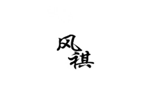 风祺