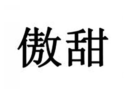 傲甜