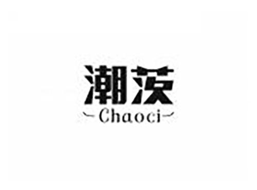 潮茨