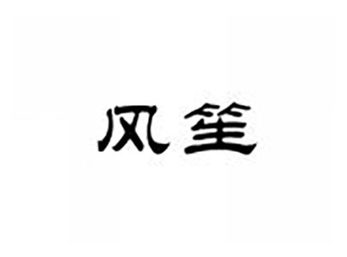 风笙