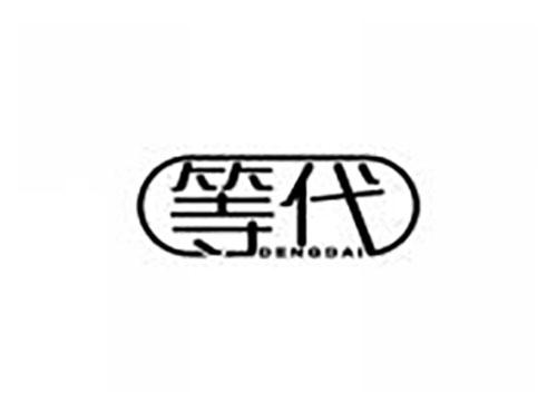等代