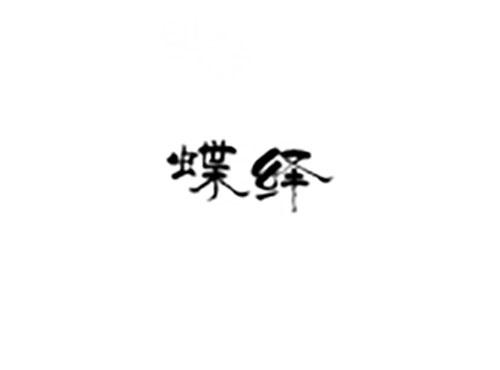 蝶绎