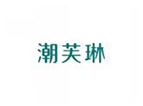 潮芙琳