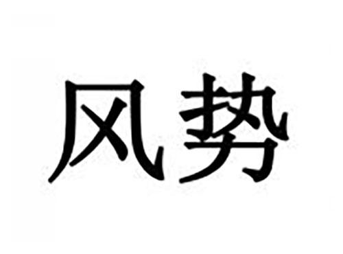 风势