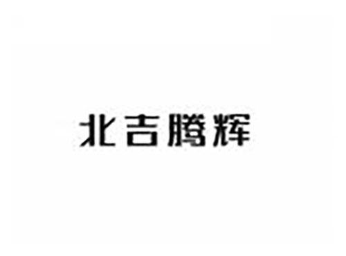 北吉腾辉