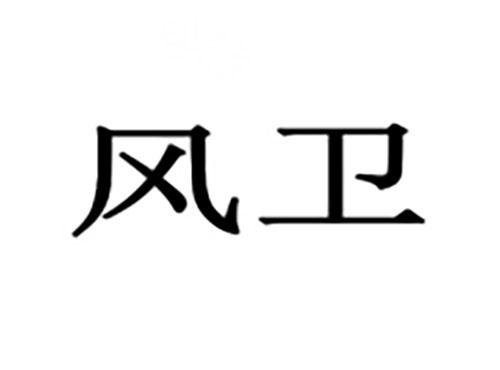 风卫