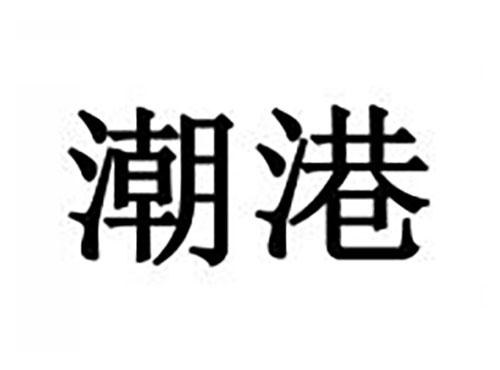 潮港
