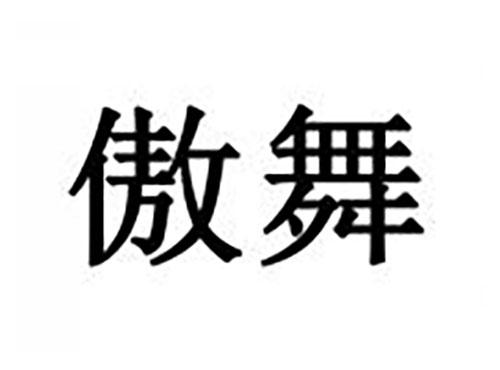 傲舞