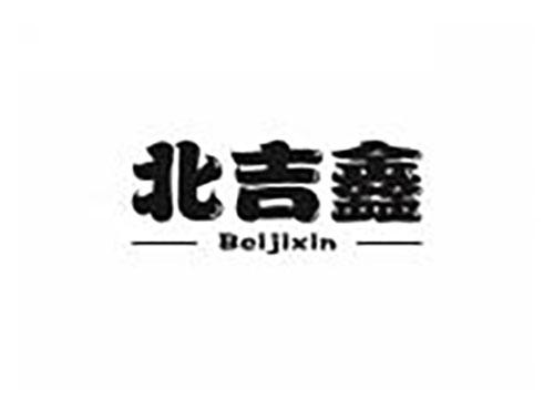 北吉鑫