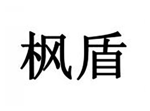 枫盾
